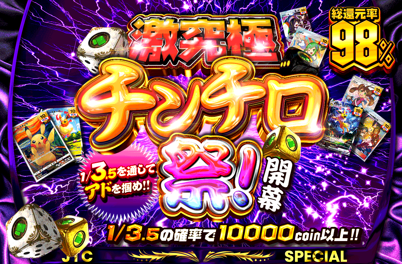 激究極チンチロ祭開幕! 1/3.5を通してアドを掴め!!		