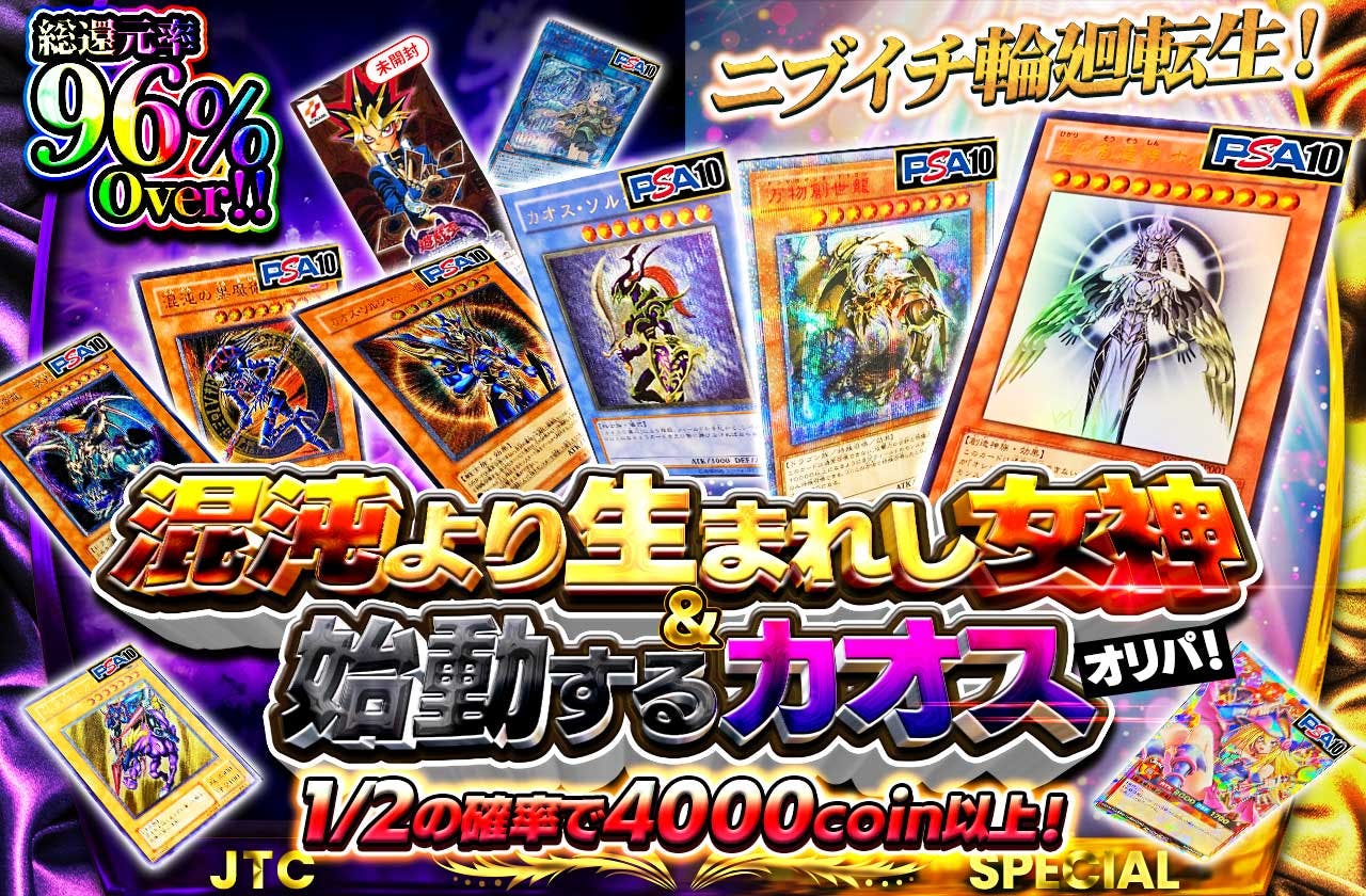 ニブイチ輪廻転生！混沌より生まれし女神＆始動するカオスオリパ！	
