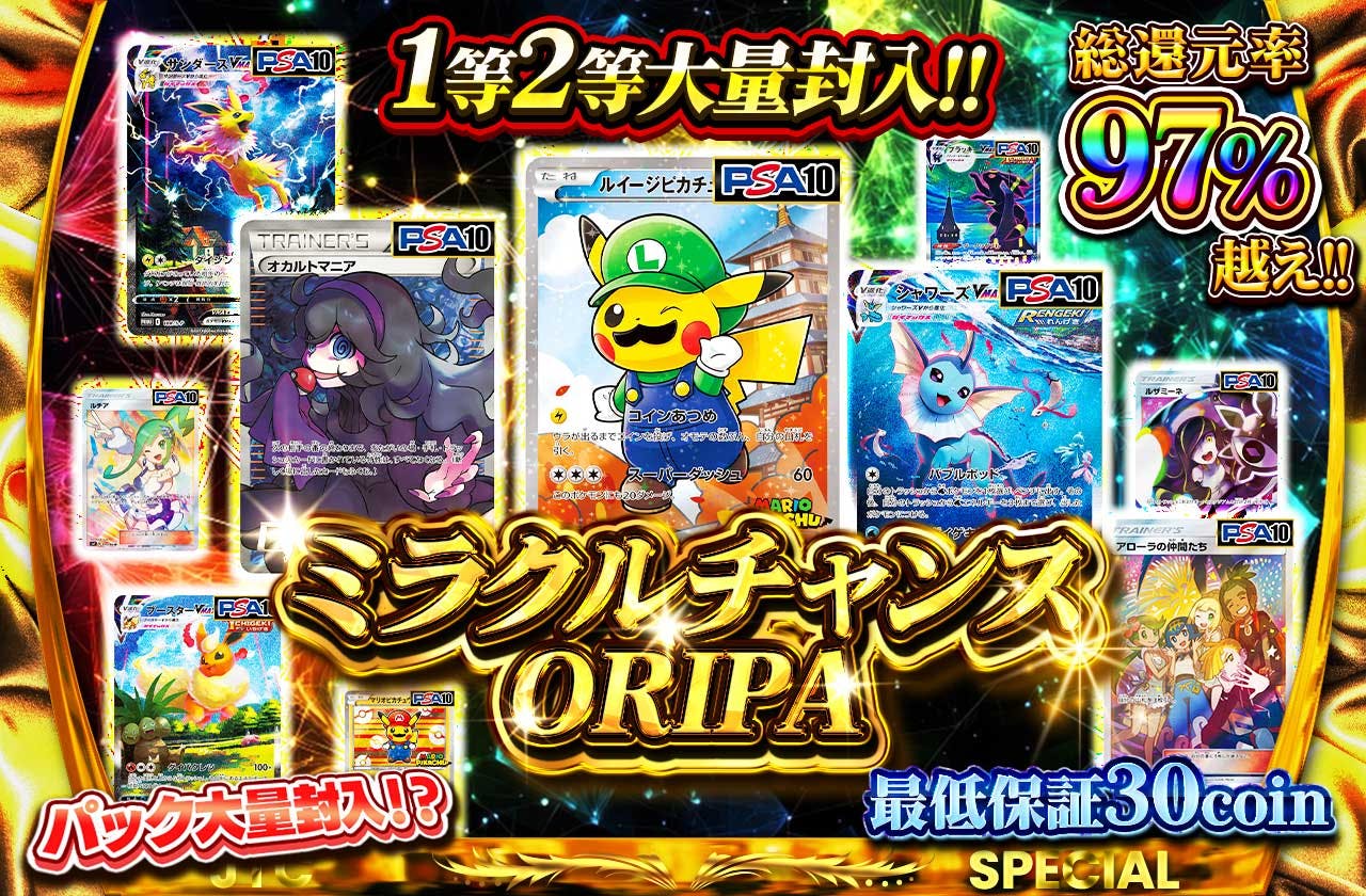 1等2等大量封入!!　ミラクルチャンスORIPA パック大量封入!?  最低保証30coin