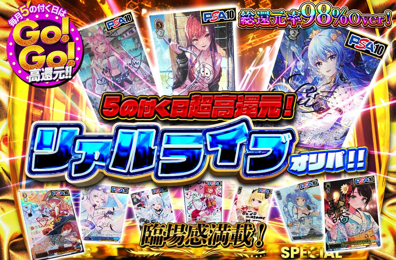 5の付く日超高還元！　臨場感満載！リアルライブオリパ！！		