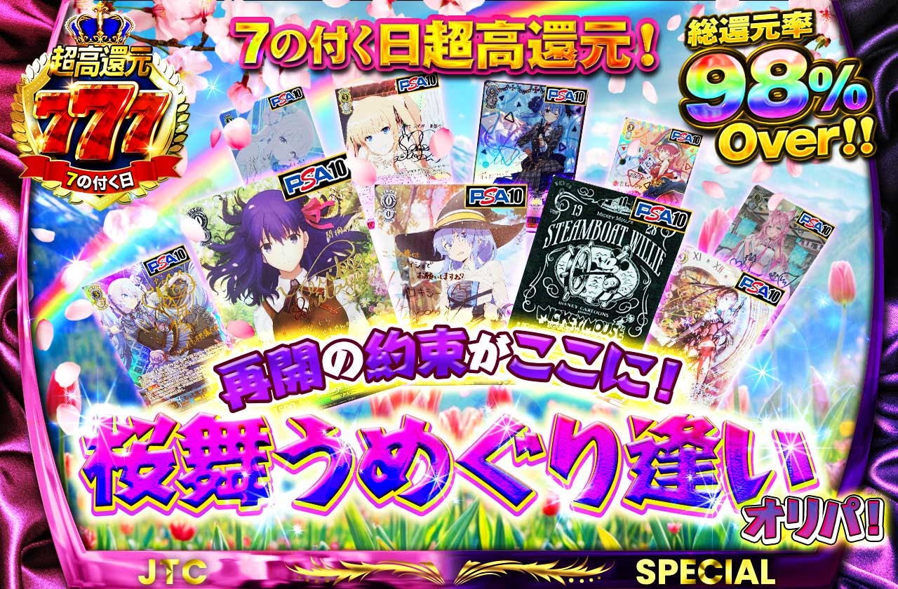 ７の付く日超高還元！再開の約束がここに！桜舞うめぐり逢いオリパ！