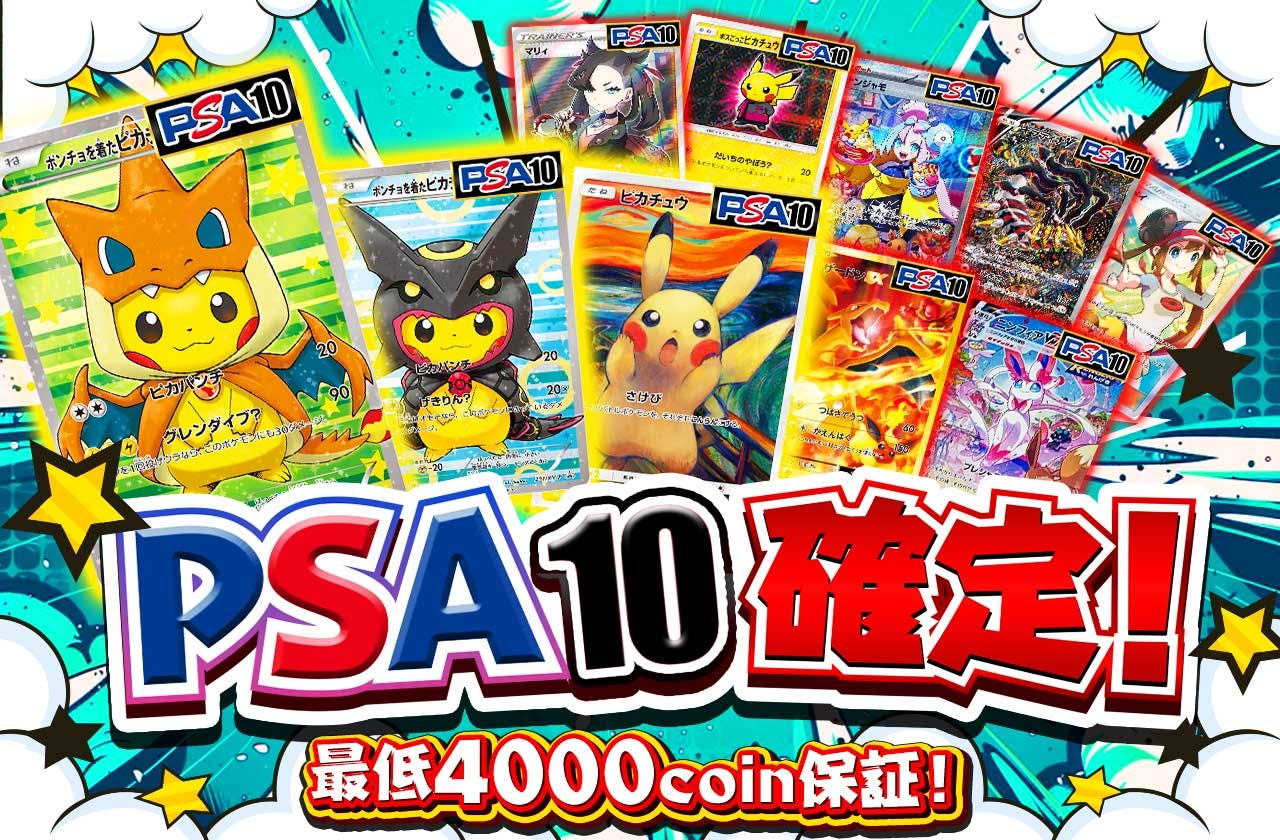 PSA10確定！最低4000coin保証！