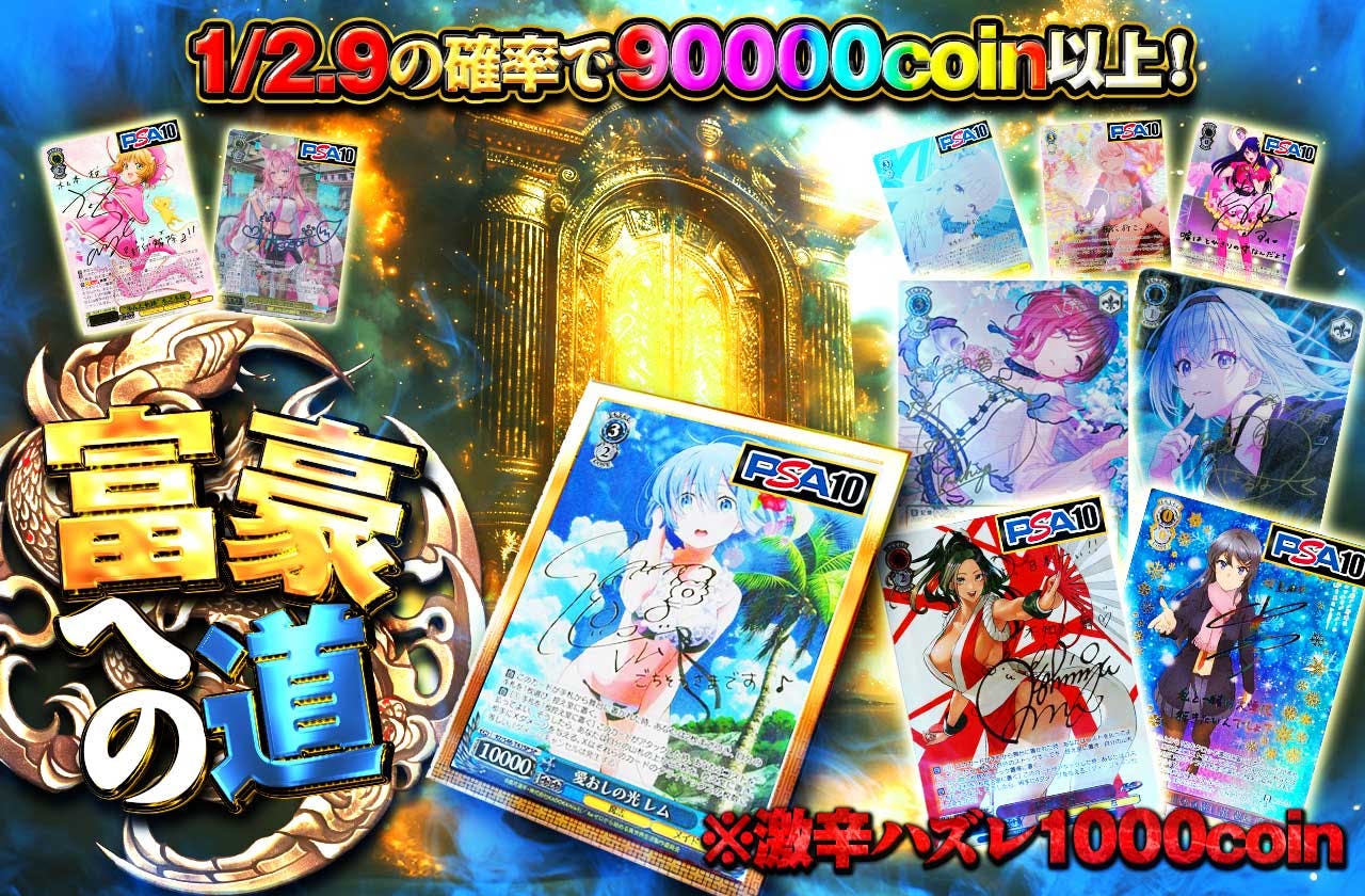 富豪への道　 ※激辛ハズレ1000coin