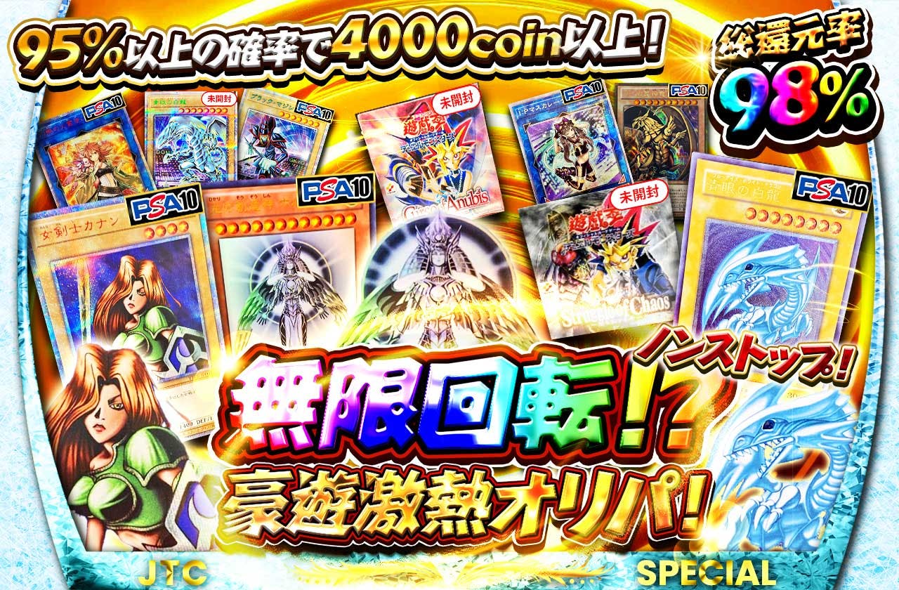無限回転！？ノンストップ！豪遊激熱オリパ！
