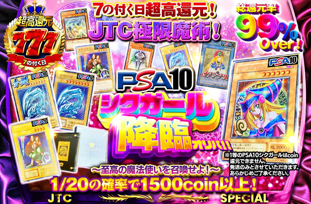 　7の付く日超高還元！JTC極限魔術！PSA10シクガール降臨オリパ！！～至高の魔法使いを召喚せよ！～