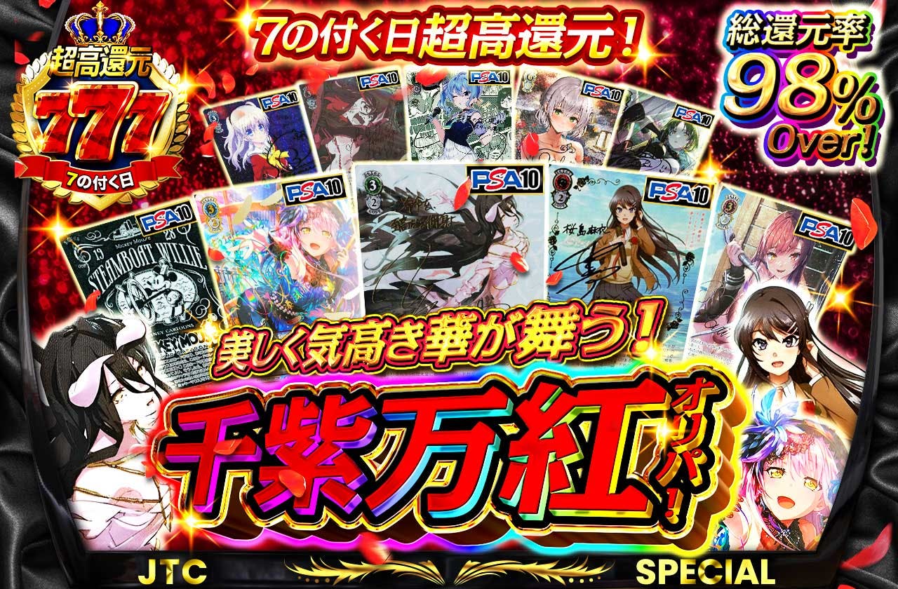 7の付く日超高還元!美しく気高き華が舞う!千紫万紅オリパ!