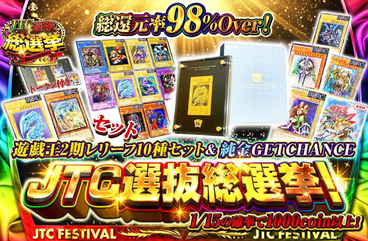JTC選抜総選挙！遊戯王2期旧レリーフセット＆純金青眼GETCHANCE！