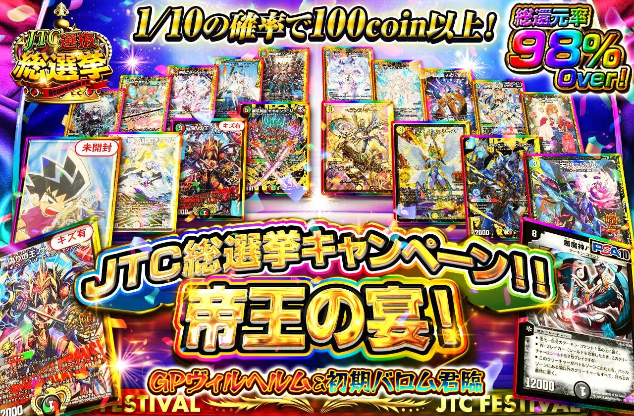 JTC総選挙キャンペーン！！帝王の宴！GPヴィルヘルム＆初期バロム君臨