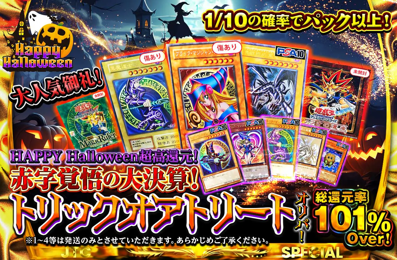 HAPPY Halloween超高還元！大人気御礼！赤字覚悟の大決算！トリックオアトリートオリパ！