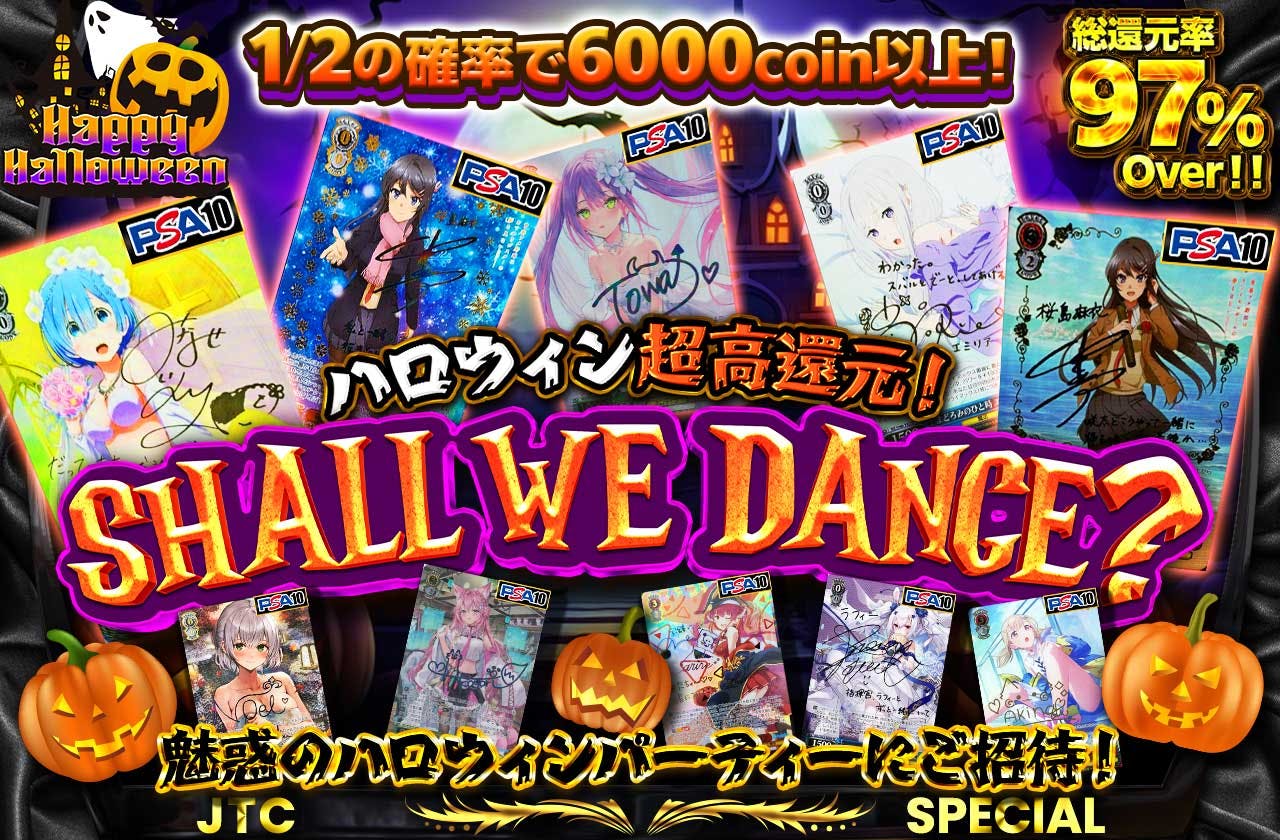 ハロウィン超高還元！Shall We Dance?魅惑のハロウィンパーティーにご招待！