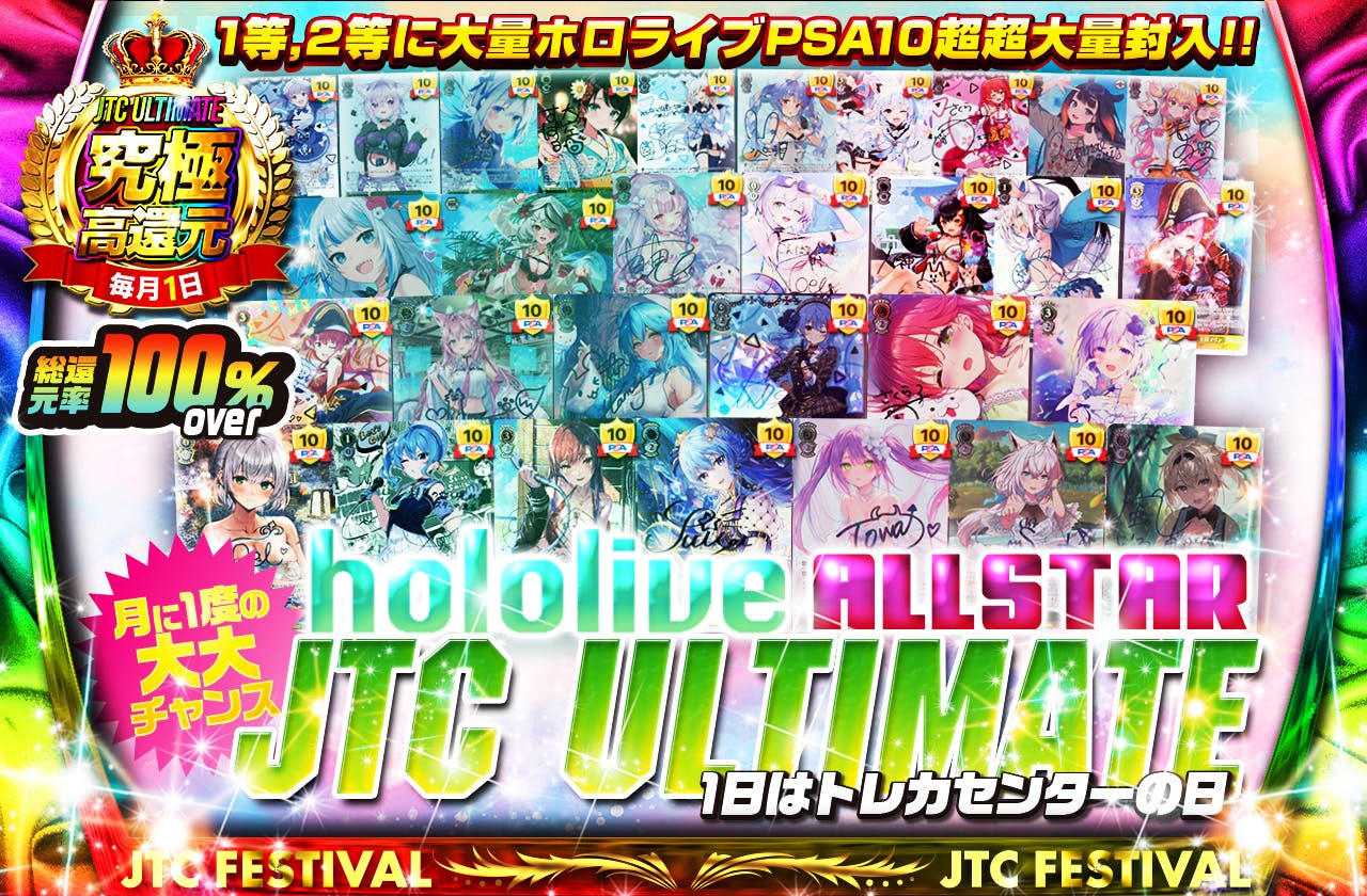 1日はトレカセンターの日　JTCULTIMATE　　 hololive allstar 　1等,2等に大量ホロライブPSA10超超大量封入　月に1度の大大チャンス