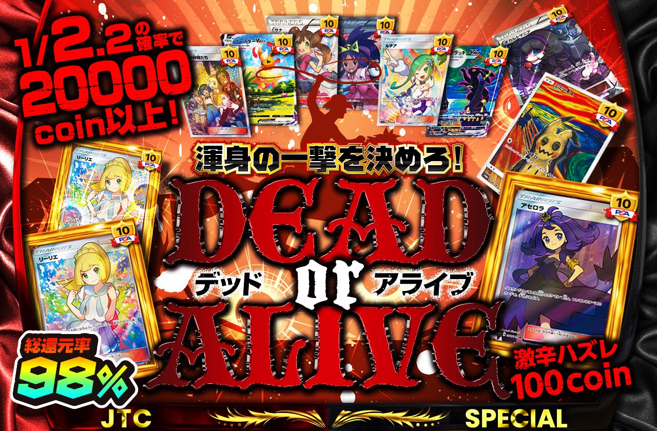 渾身の一撃を決めろ! 　DEAD OR ALIVE　激辛ハズレ100coin