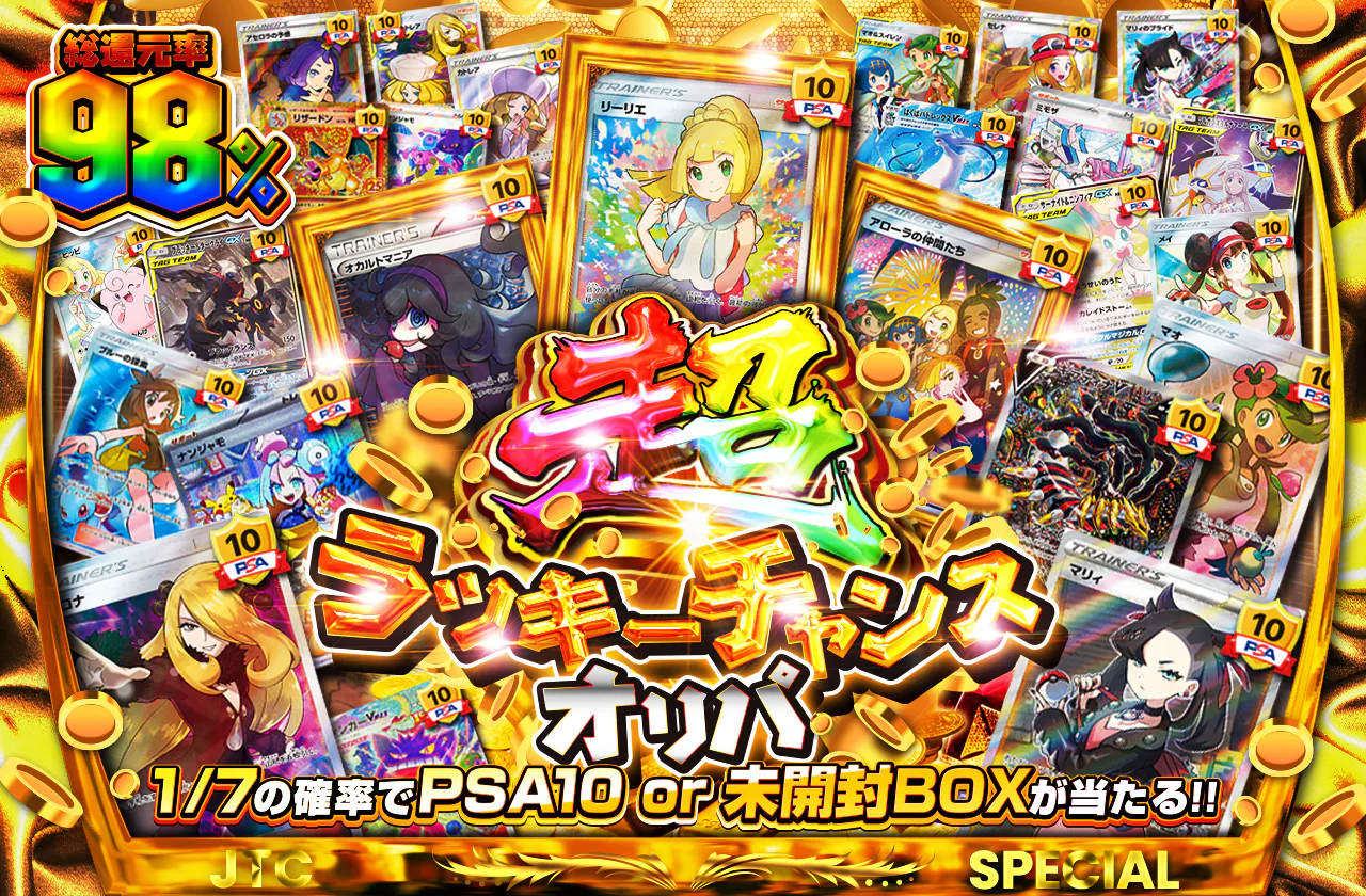 超ラッキーチャンスオリパ                