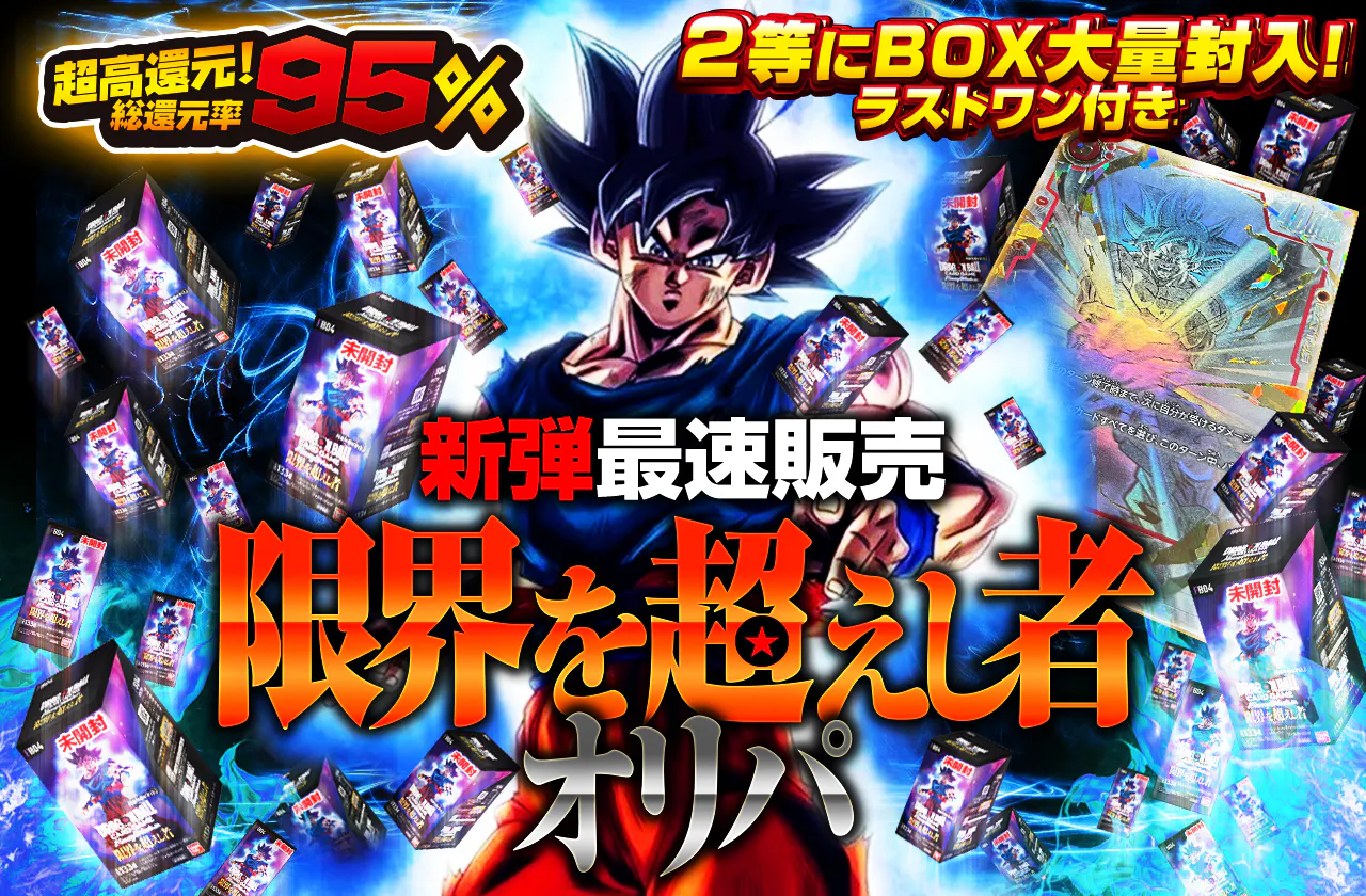 新弾最速販売 超高還元 限界を超えし物オリパ 2等にBOX大量封入 