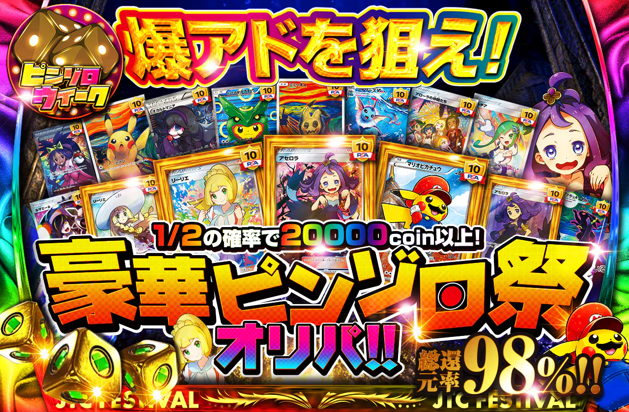 爆アドを狙え!豪華ピンゾロ祭オリパ!!  		