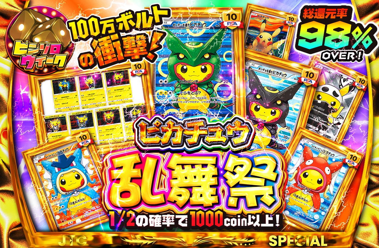 100万ボルトの衝撃！ ピカチュウ乱舞祭