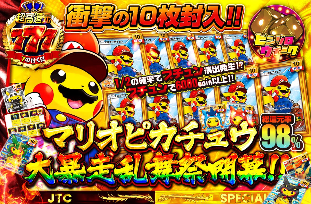 マリオピカチュウ大暴走乱舞祭開幕!! 衝撃の10枚封入!! 