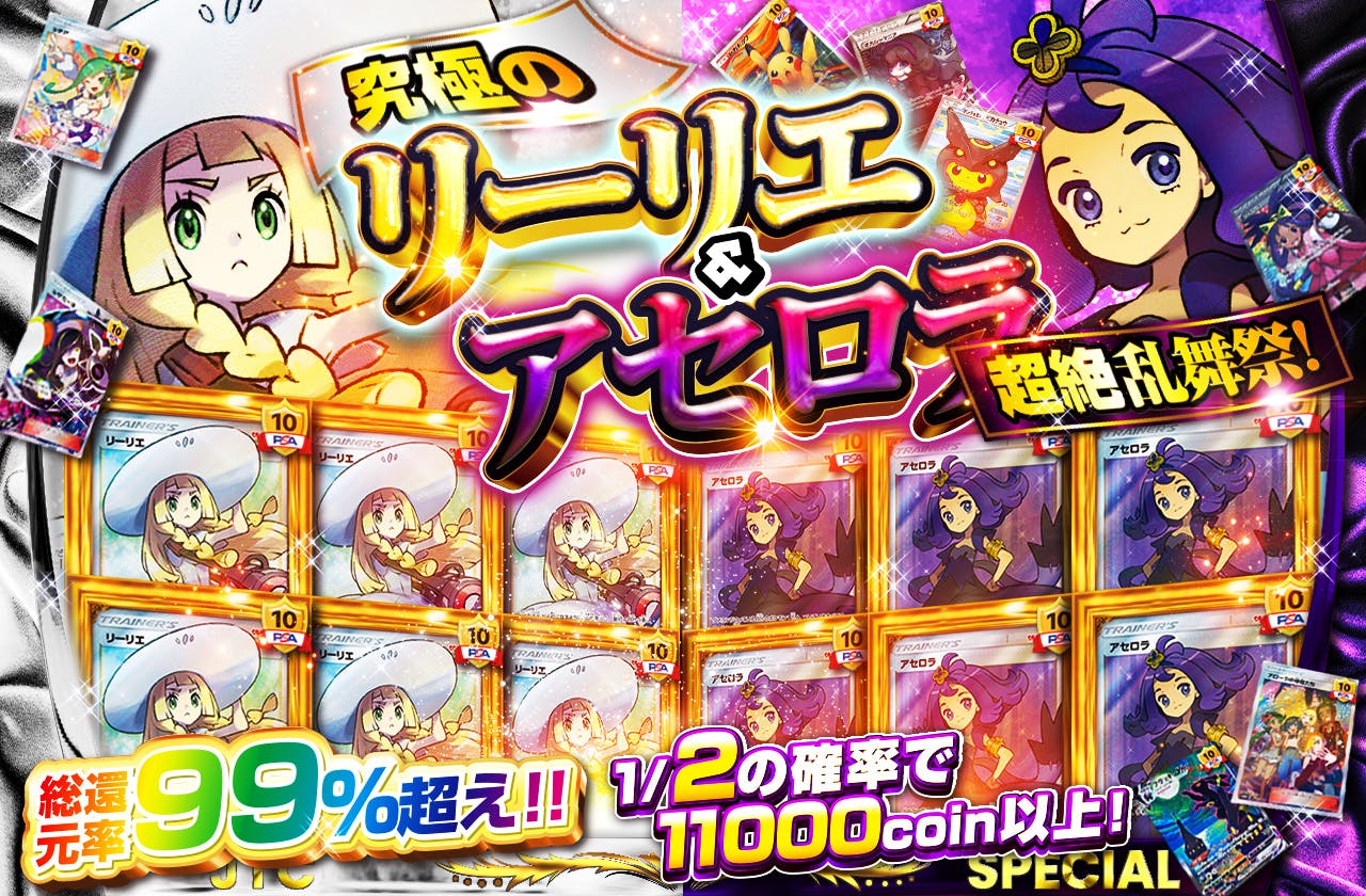 究極のリーリエ&アセロラ超絶乱舞祭!		