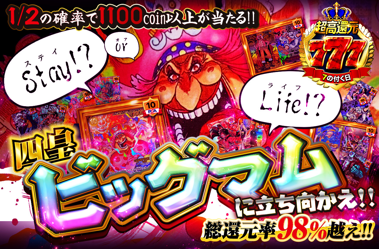 stay!? or Life!? 四皇ビッグマムに立ち向かえ!! | 日本トレカセンター