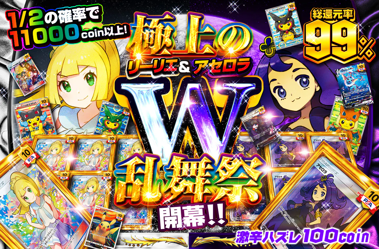 極上のリーリエ&アセロラW乱舞祭開幕!!