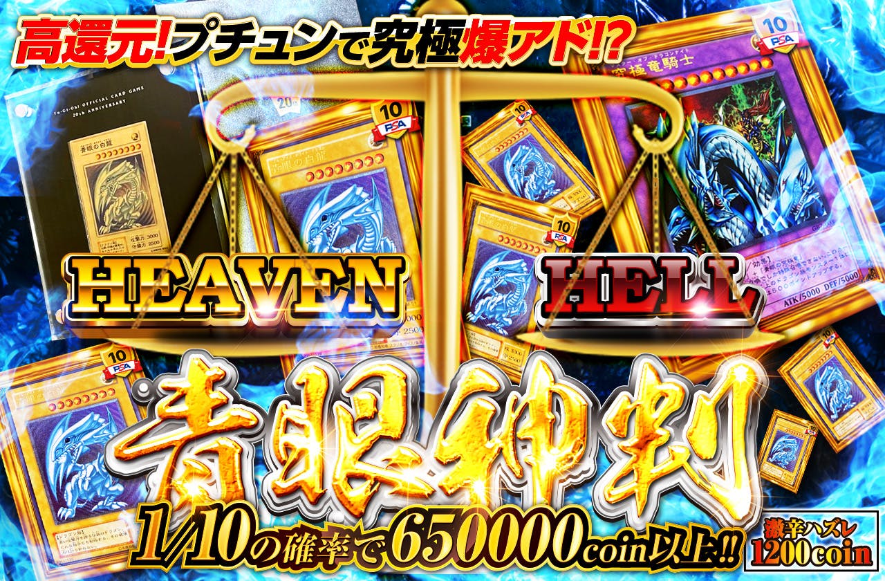 プチュンで究極爆アド！？青眼神判！HEAVEN or HELL  ※激辛ハズレ1200coin
