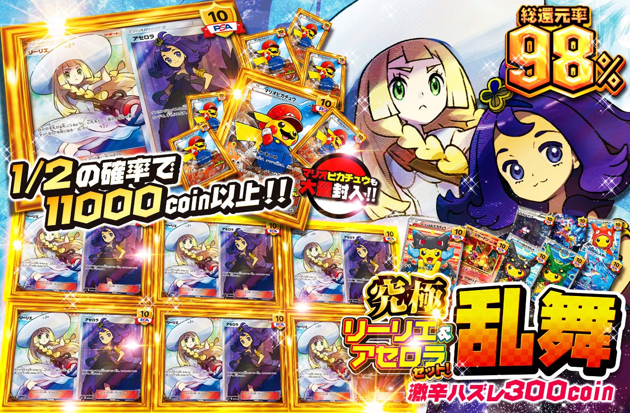 究極リーリエ&アセロラセット乱舞　マリオピカチュウも大量封入!! 激辛ハズレ300coin