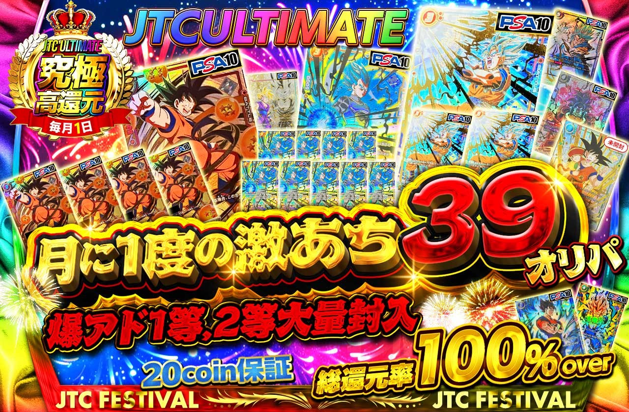 JTCULTIMATE 　月に1度の激あち３９オリパ　爆アド1等,2等大量封入　 20coin保証