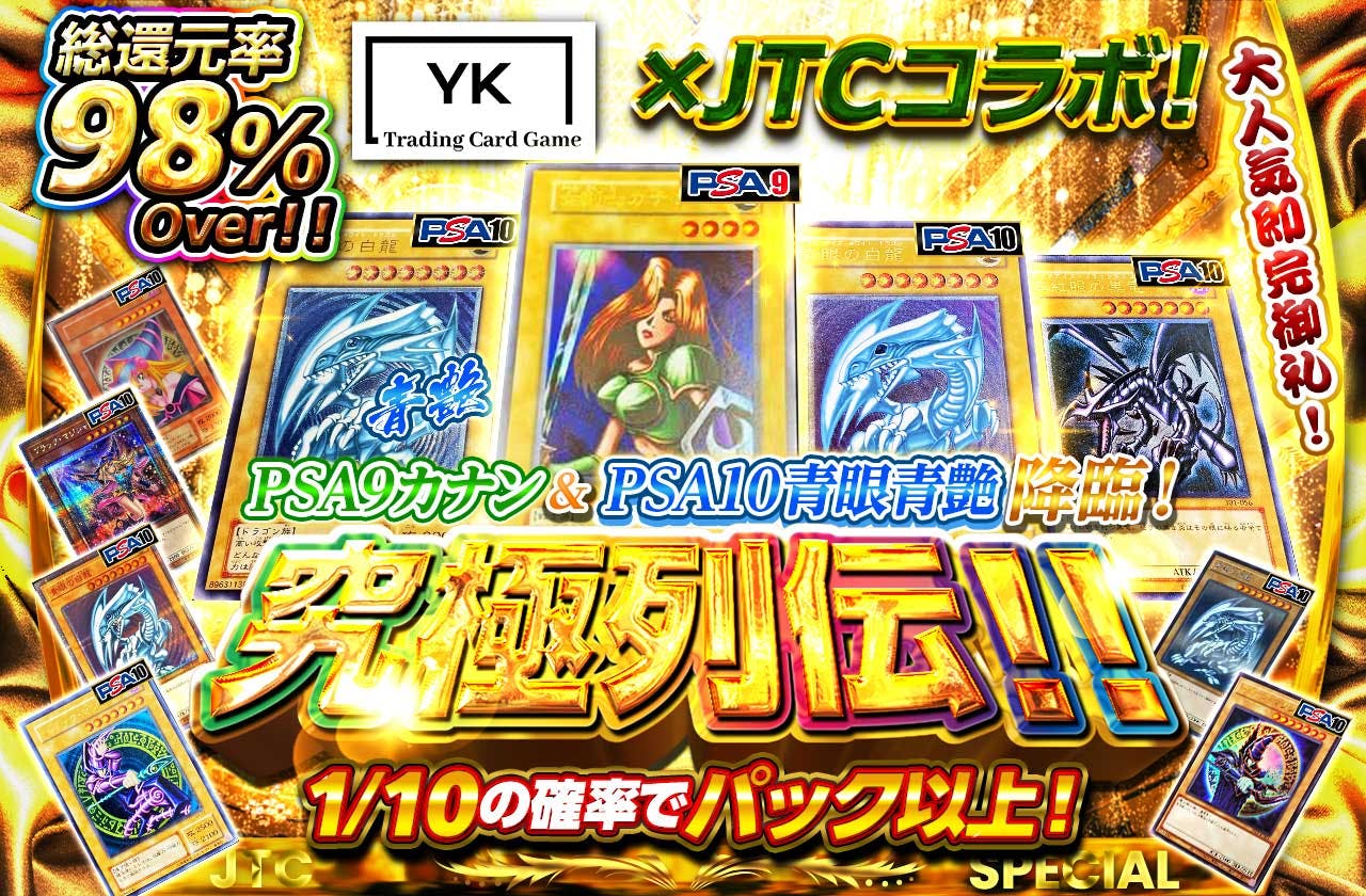 大人気即完御礼！YK×JTCコラボ！PSA9カナン＆PSA10青眼青艶降臨！究極列伝！！