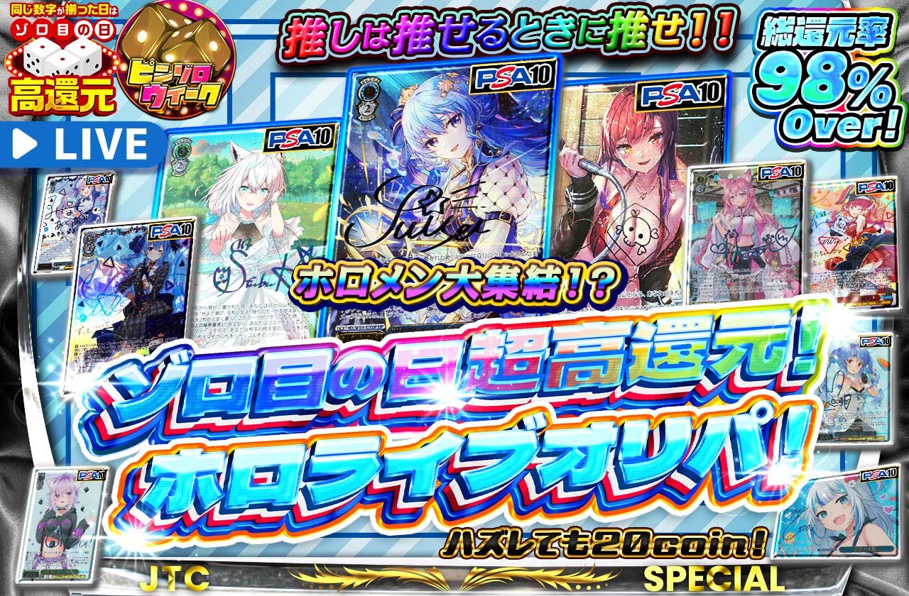 ゾロ目の日超高還元！推しは推せるときに推せ！！ホロメン大集結！？ホロライブオリパ！
