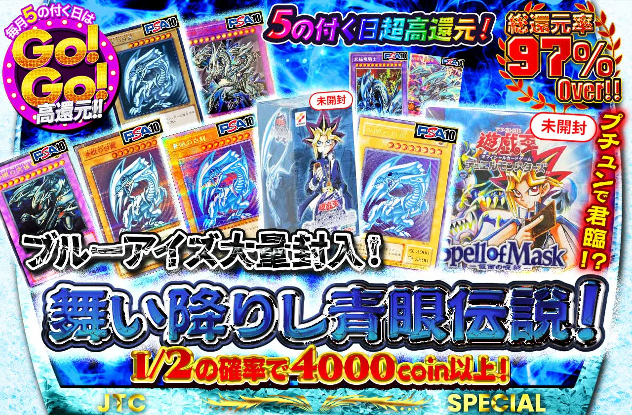 5の付く日超高還元！プチュンで君臨！？ブルーアイズ大量封入！舞い降りし青眼伝説！