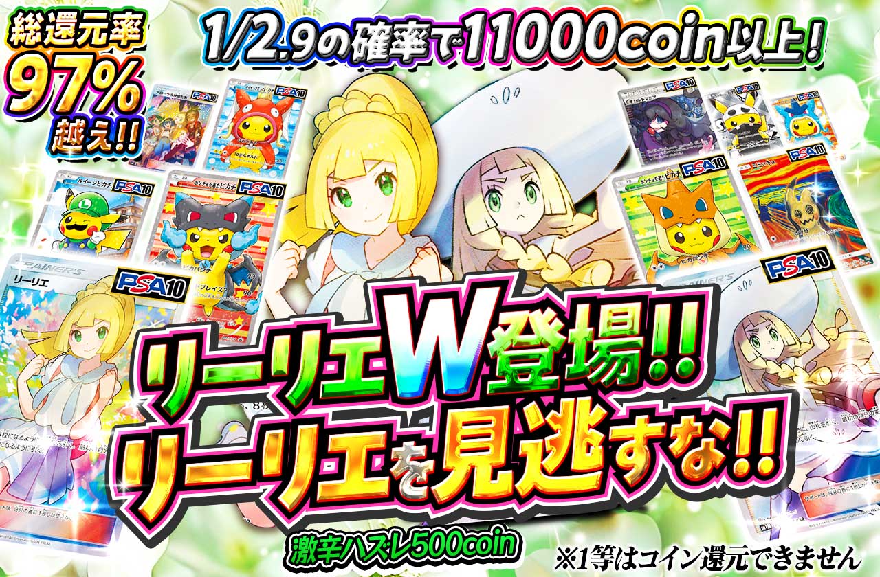 リーリエW登場!! リーリエを見逃すな!! ※1等はコイン還元できません