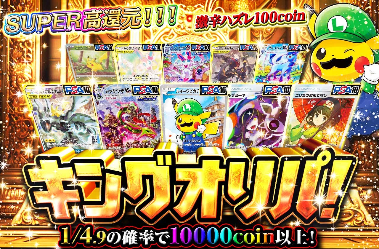 SUPER高還元！！！ キングオリパ！ | 日本トレカセンターオンラインオリパ
