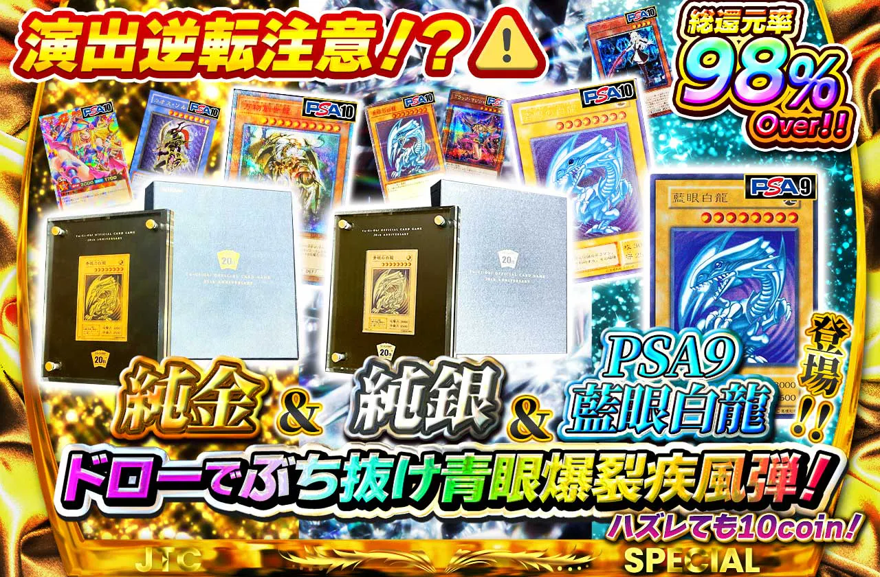 演出逆転注意！？純金＆純銀＆PSA9藍眼白龍登場！！ドローでぶち抜け青眼爆裂疾風弾！