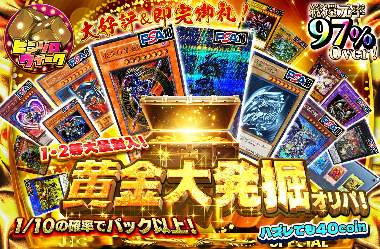 大好評＆即完御礼！1・2等大量封入！黄金発掘オリパ！