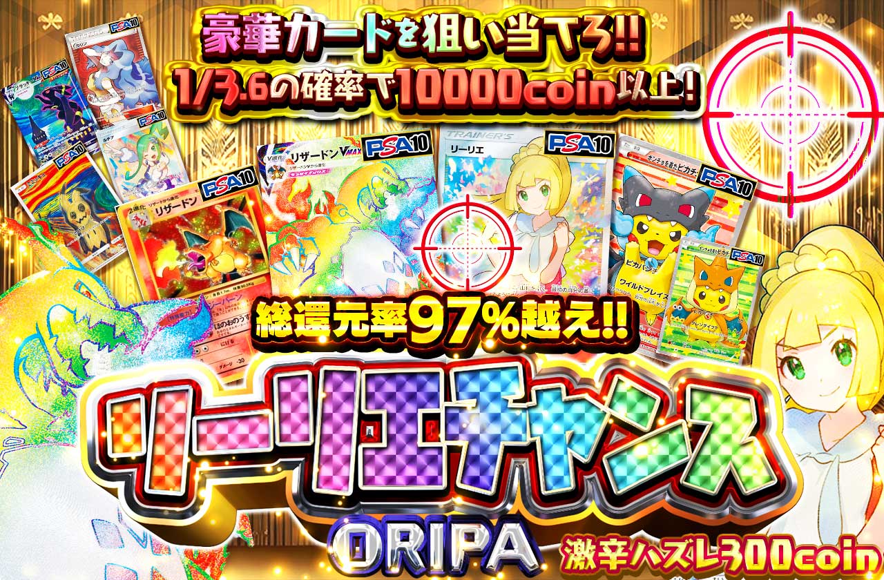 リーリエチャンスORIPA 豪華カードを狙い当てろ!! 激辛ハズレ300coin | 日本トレカセンターオンラインオリパ