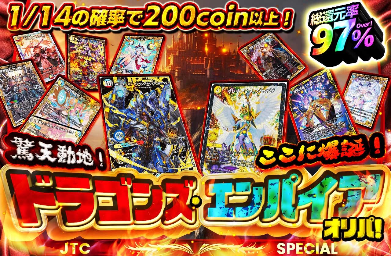 驚天動地！ここに爆誕！ドラゴンズ・エンパイアオリパ！　