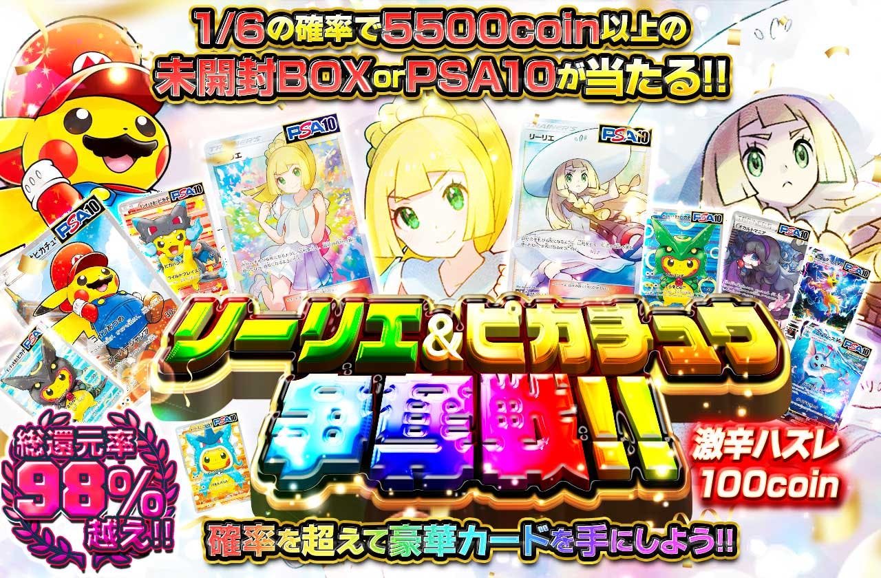 リーリエ＆ピカチュウ争奪戦!!  確率を超えて豪華カードを手にしよう!!  激辛ハズレ100coin