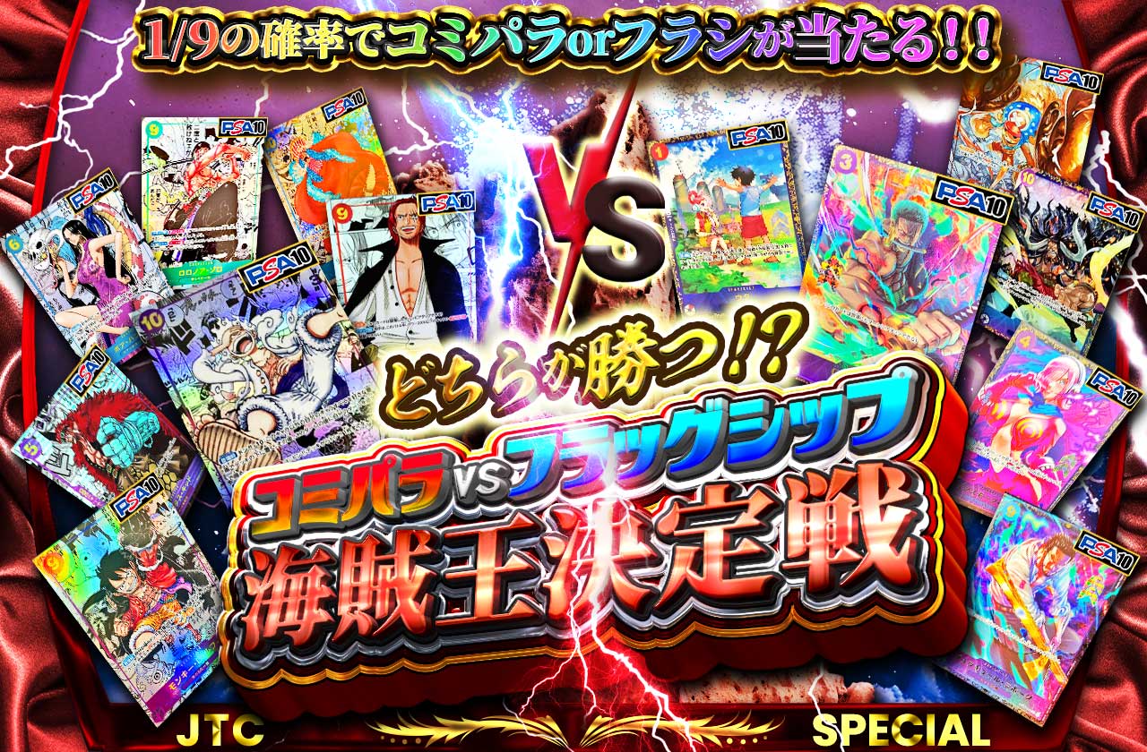 どちらが勝つ！？コミパラvsフラッグシップ 海賊王決定戦 | 日本トレカ