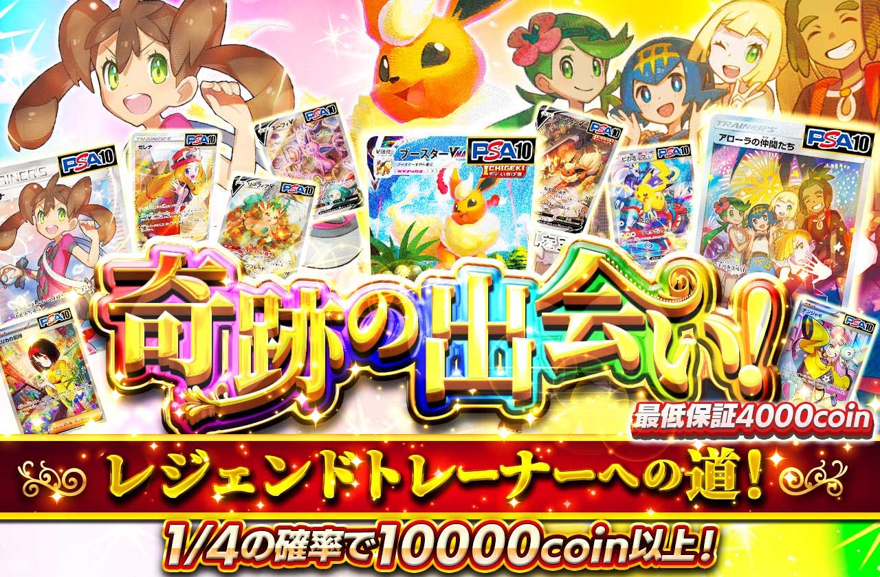 奇跡の出会い！ レジェンドカードへの道！ 最低保証4000xoin