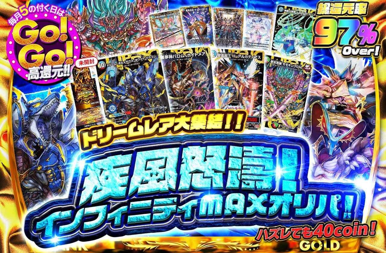 ドリームレア大集結！！疾風怒濤！インフィニティMAXオリパ！