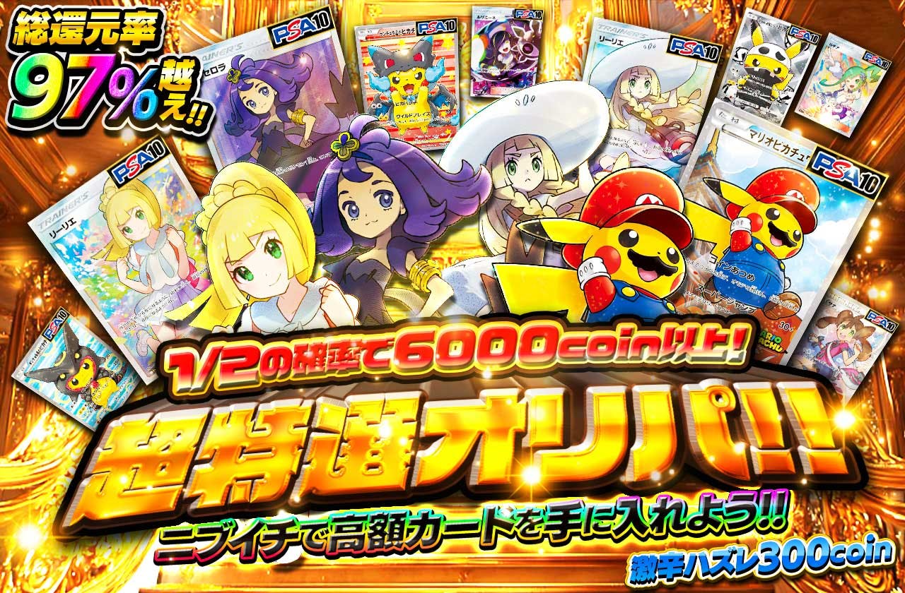 超特選オリパ!!  ニブイチで高額カードを手に入れよう!!  激辛ハズレ300coin