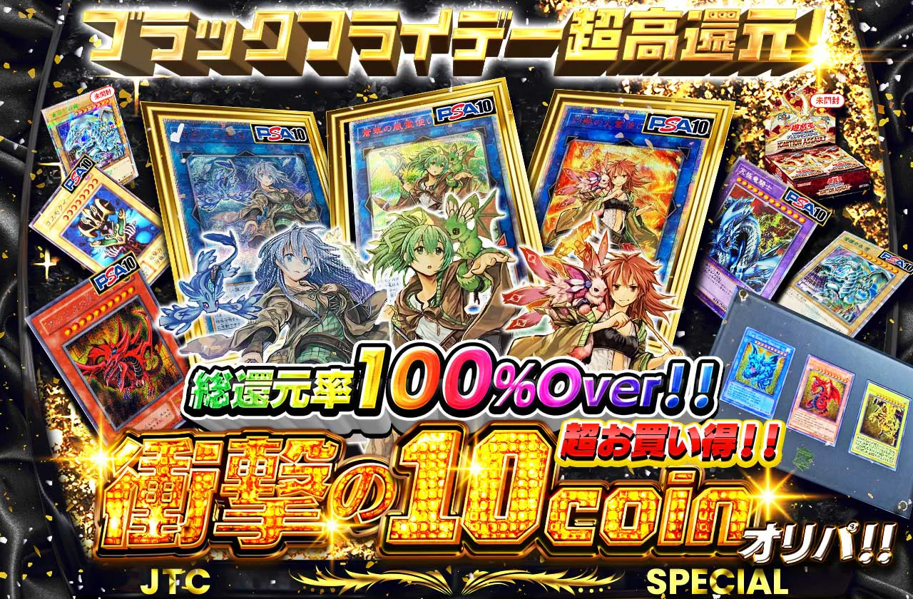 ブラックフライデー超高還元！超お買い得！！衝撃の10coinオリパ！！