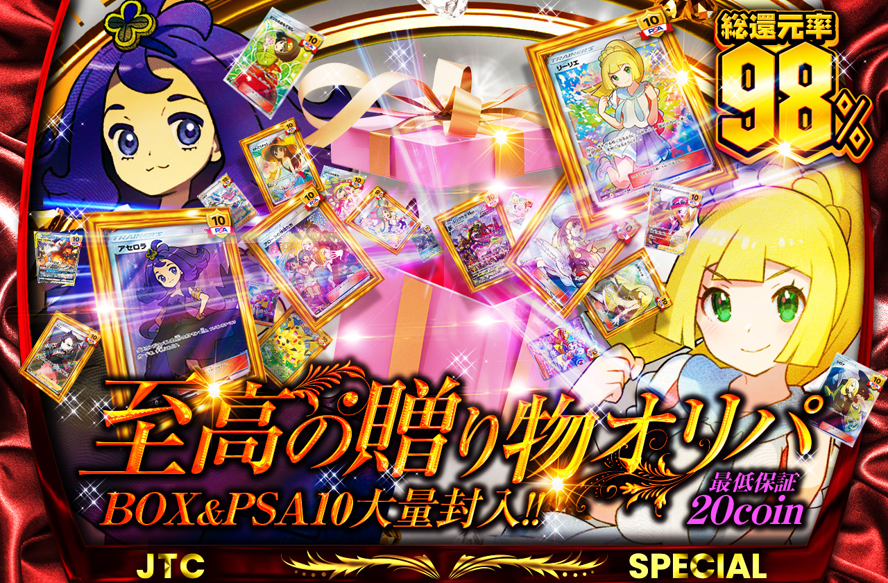 至高の贈り物オリパ BOX&PSA10大量封入!! 最低保証20coin!! | 日本