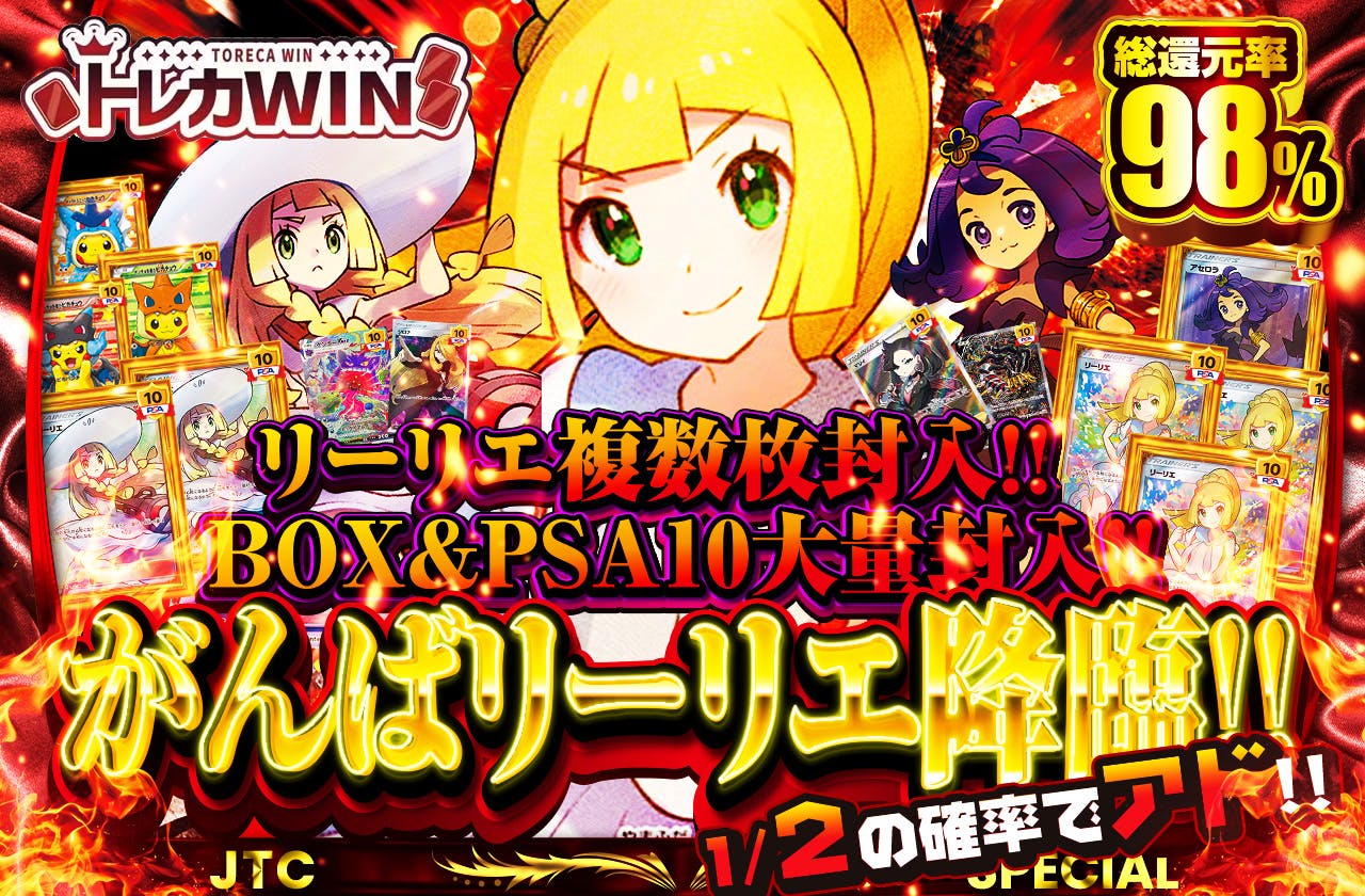 がんばリーリエ降臨!! リーリエ複数枚封入!! 　BOX&PSA10大量封入!!                		