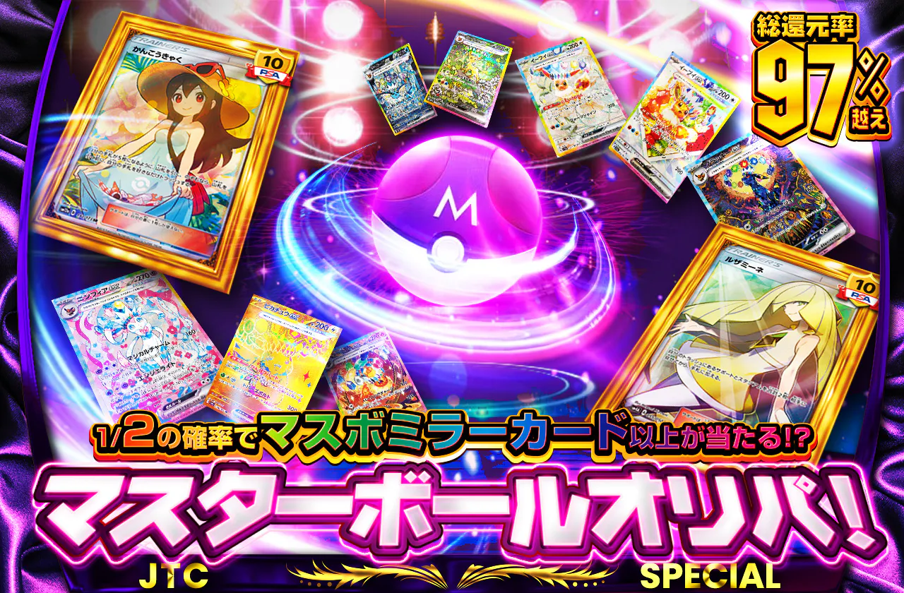 マスターボールオリパ! 1/2の確率でマスターボールマスボミラーカード 