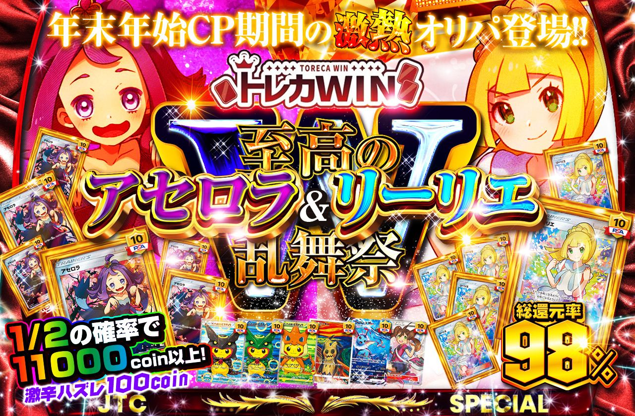 トレカWIN 年末年始CP期間の激熱オリパ登場!! 至高のアセロラ&リーリエ