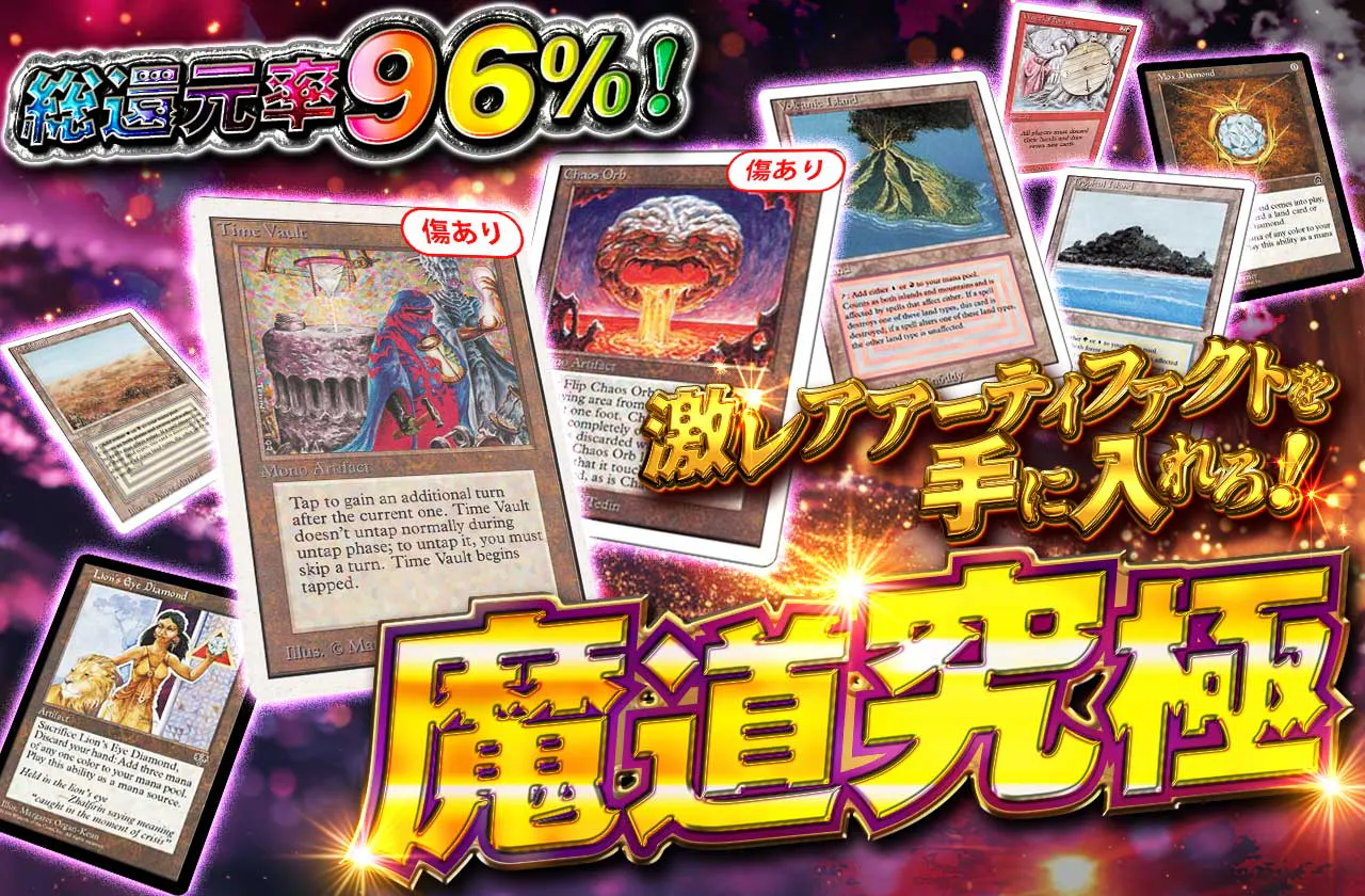 激レアアーティファクトを手に入れろ！ 魔道究極