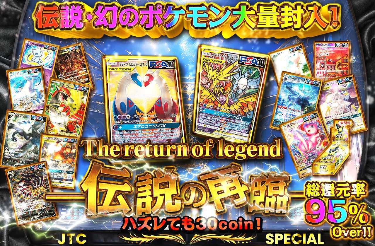伝説・幻のポケモン大量封入！The return of legend -伝説の再臨- | 日本トレカセンターオンラインオリパ