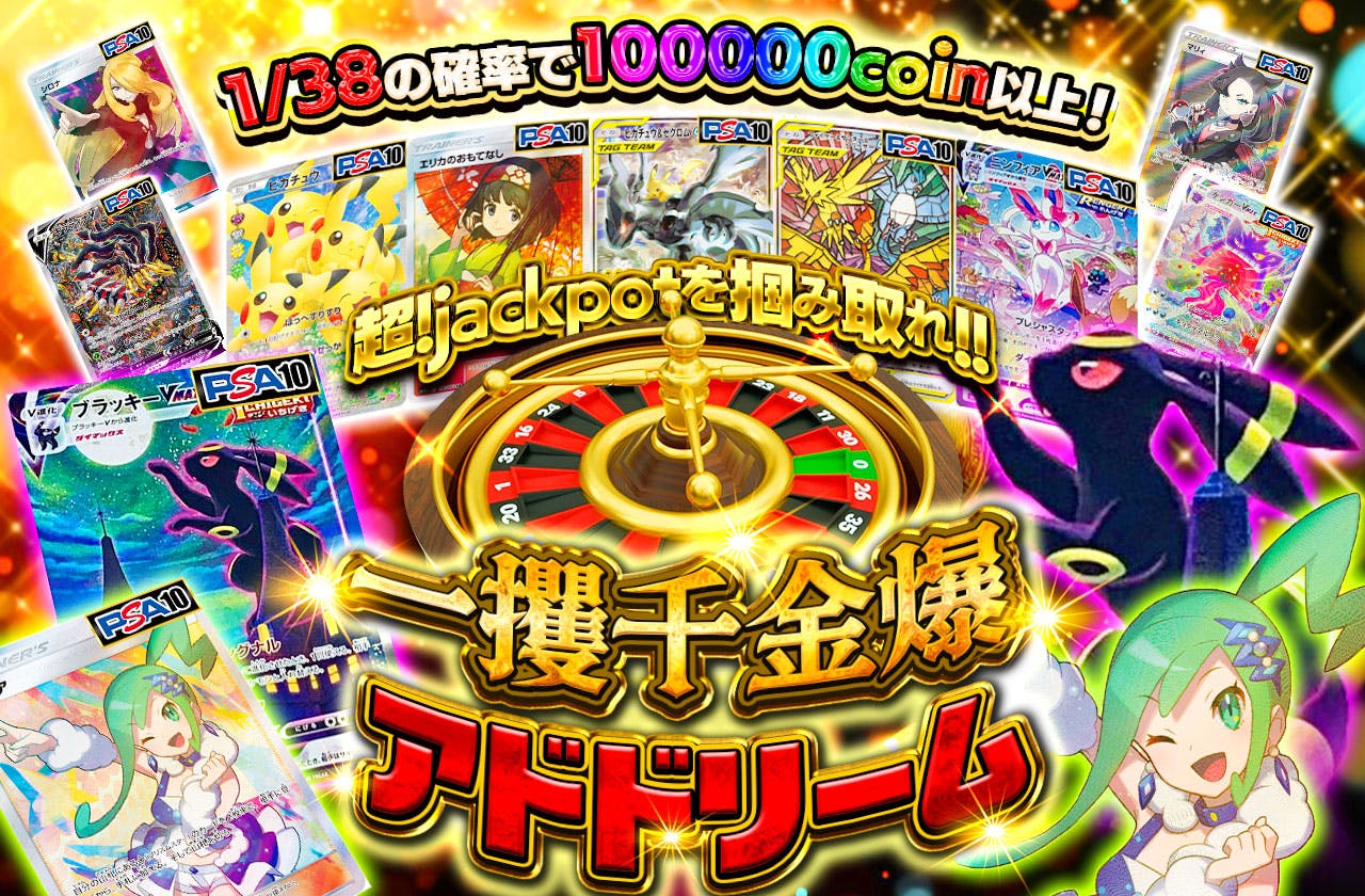 超!jackpotを掴み取れ!!  一攫千金爆アドドリーム