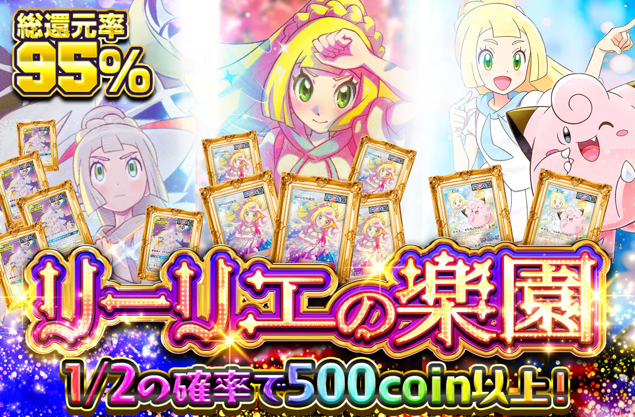 リーリエの楽園